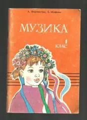 Верещагина А., Жофчак З. Музыка. 1 класс.