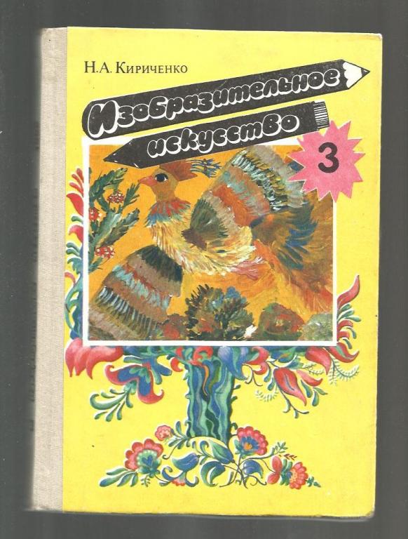 Кириченко Н.А. Изобразительное искусство. 3 класс.