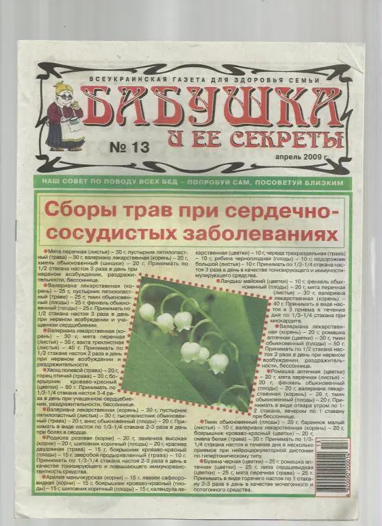 Газета Бабушка и ее секреты. Киев. Украина. № 2