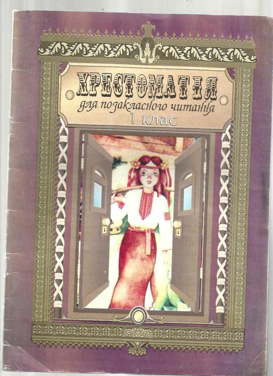 Исаенко О.В. Хрестоматия для внеклассного чтения 1 класс (на украинском языке).