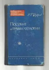 Дубров Я.Г. Пособие по травматологии.