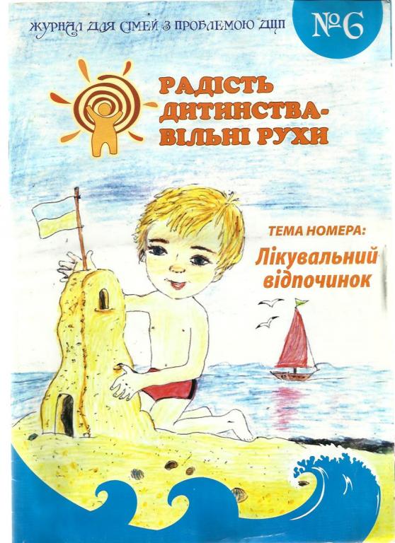 Журнал. Радость детства - свободное движение (на украинском языке)