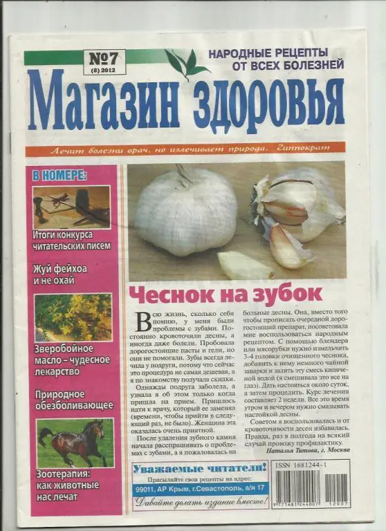 Газета Магазин здоровья. Севастополь. Украина.