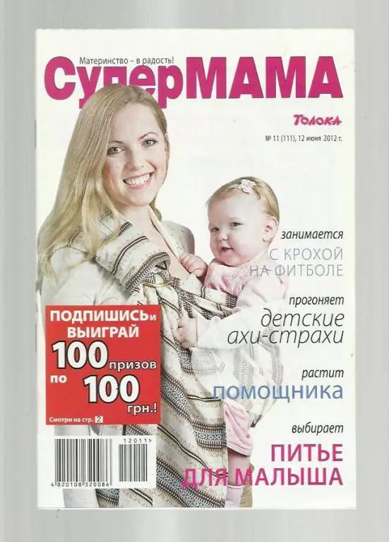 Супермама Киев. Украина. № 8