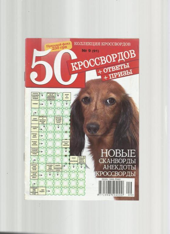 Сборник - Кроссворды, сканворды, головоломки... № 18