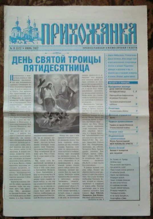 Газета Прихожанка. Украина. № 2.
