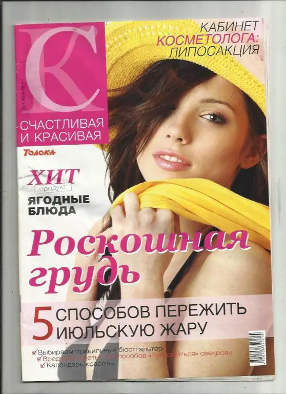 Журнал Счастливая и красивая. Киев. Украина. № 8