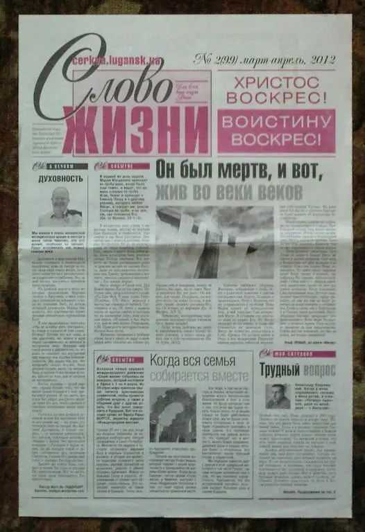 Газета Слово жизни. Луганск. Украина.