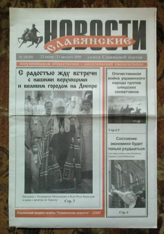 Газета Новости славянские. Донецк. Украина.