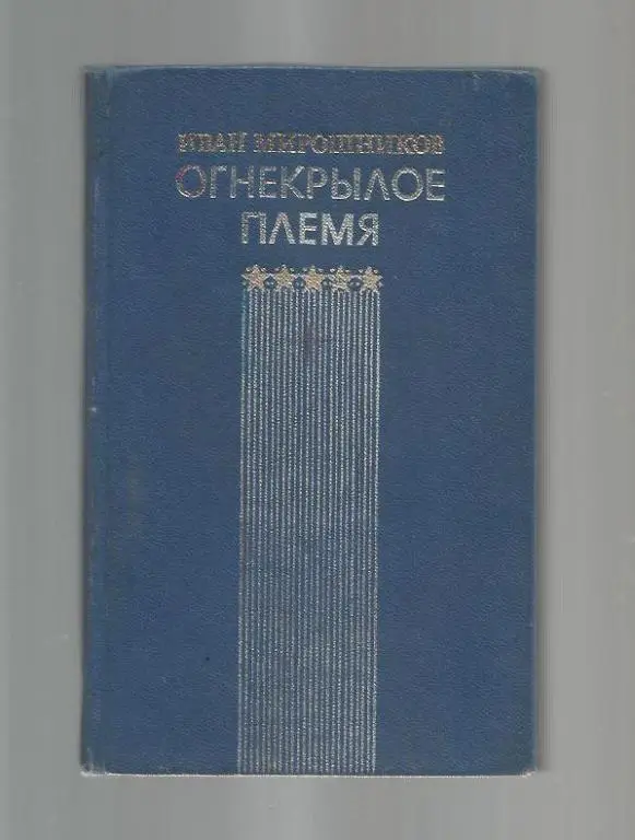 Мирошников И. Огнекрылое племя.