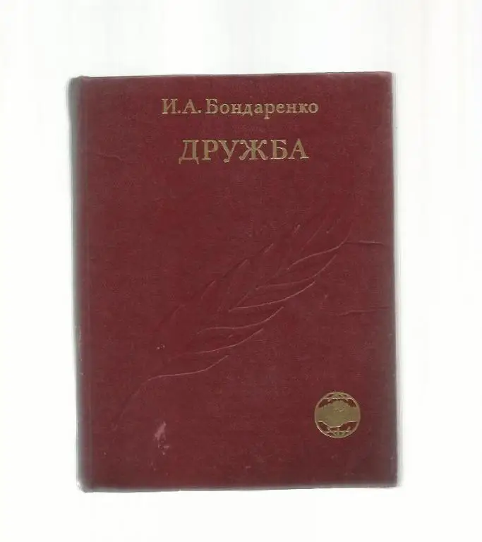 Бондаренко И.А. Дружба.