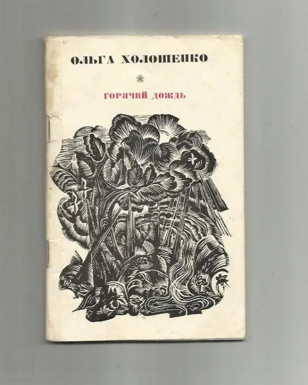 Холошенко О. Горячий дождь.