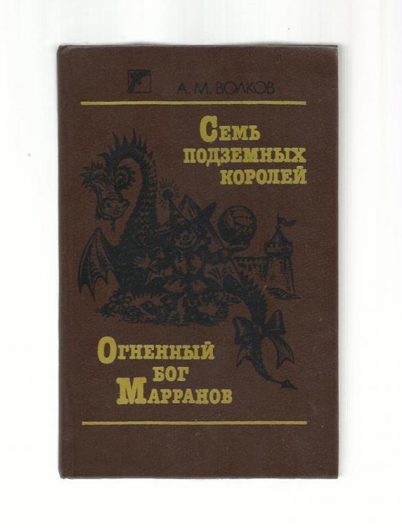 Волков А.М. Семь подземных королей. Огненный бог Марранов