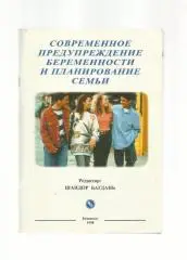 Современное предупреждение беременности и планирование семьи.