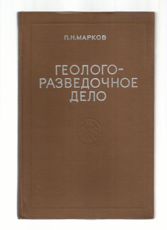 Марков П.Н. Геологоразведочное дело. 2-е издание, переработанное и дополнен