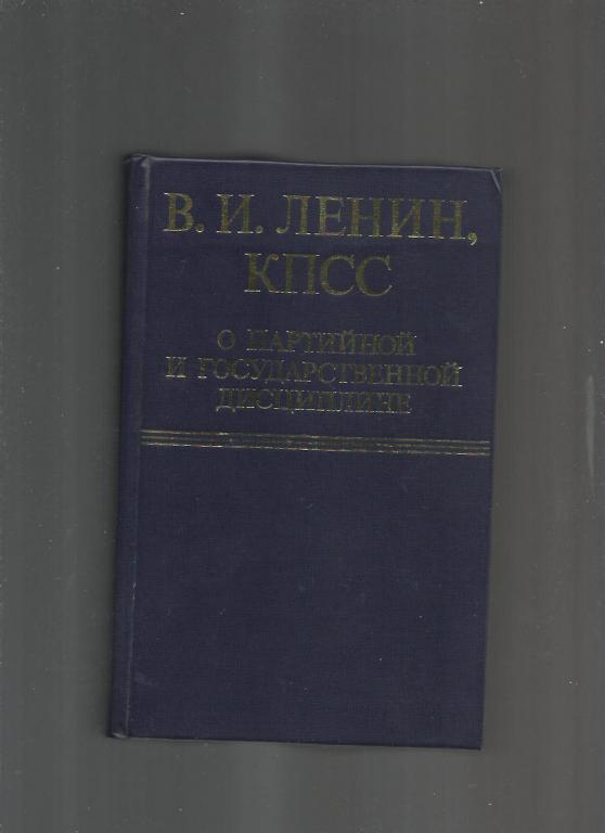 В.И. Ленин, КПСС о партийной и государственной дисциплине.