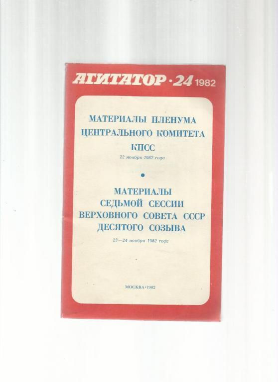 Материалы пленума ЦК КПСС 22 ноября 1982 года. Материалы седьмой сессии