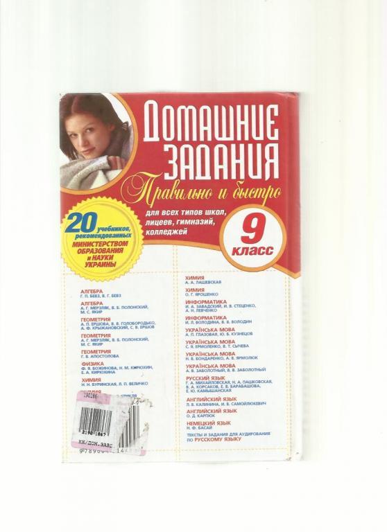 Домашние задания. 9 класс. Правильно и быстро 20 основных учебников. 1