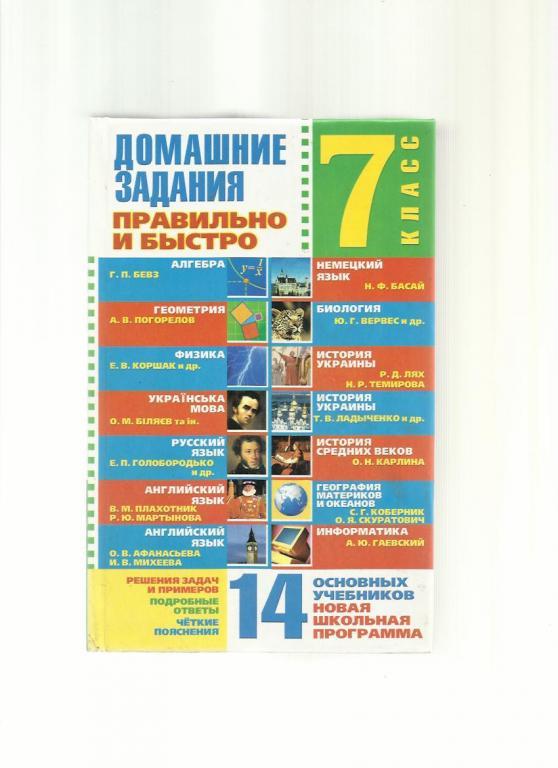 Домашние задания. 7 класс. Правильно и быстро 14 основных учебников.