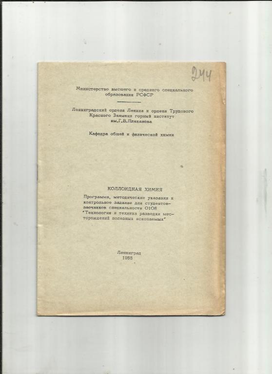 Коллоидная химия. Программа, методические указания и контрольное задание.