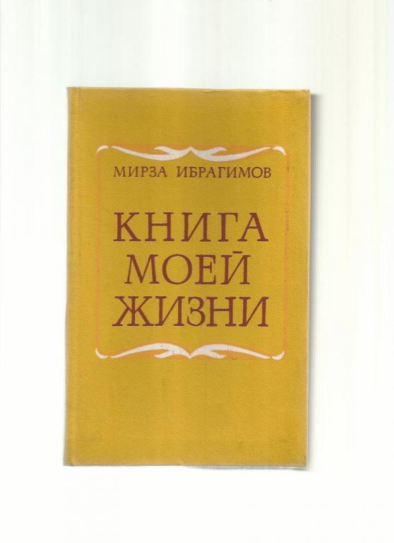 Ибрагимов Мирза. Книга моей жизни.