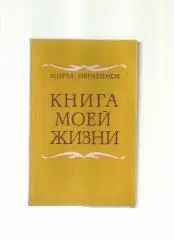 Ибрагимов Мирза. Книга моей жизни.