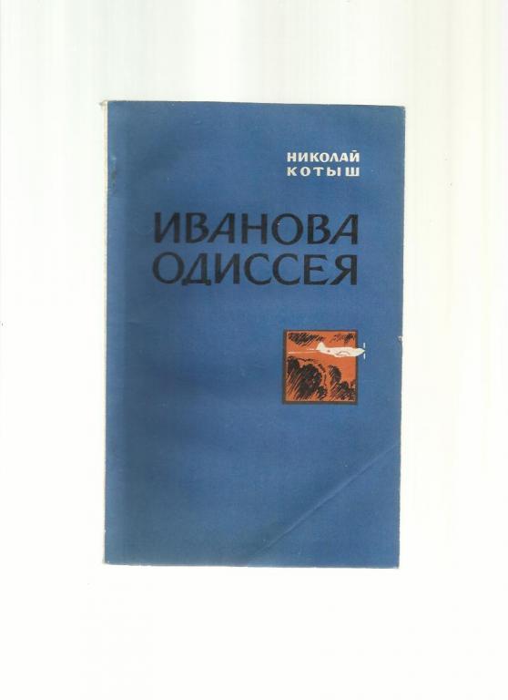 Котыш Николай. Иванова одиссея.