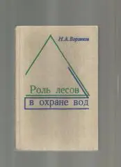 Воронков Н.А. Роль лесов в охране вод.
