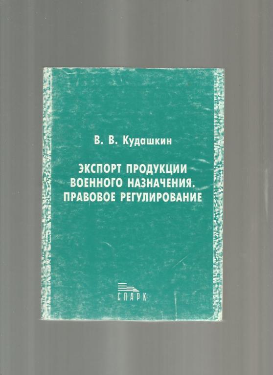 Экспорт продукции военного назначения. Правовое регулирование.