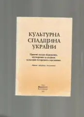 Культурное наследие Украины (на украинском языке).