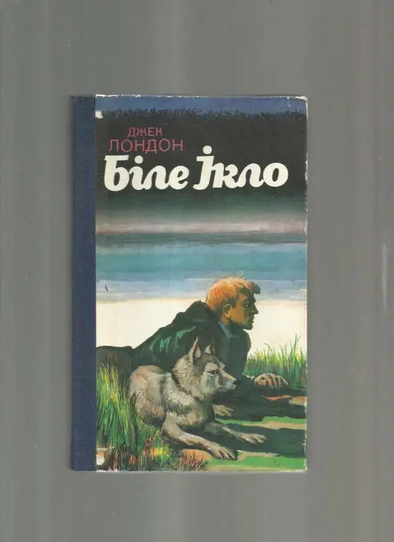 Джек Лондон. Белый Клык./ Біле Ікло. (на украинском языке).