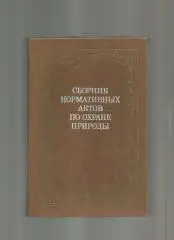 Сборник нормативных актов по охране природы.