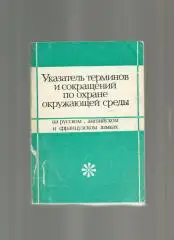 Указатель терминов и сокращений по охране окружающей среды.