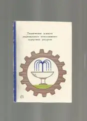 Технические аспекты рационального использования курортных ресурсов.