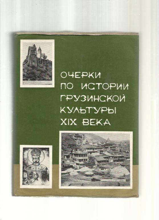 Сургуладзе А. Очерки по истории грузинской культуры XIX века.