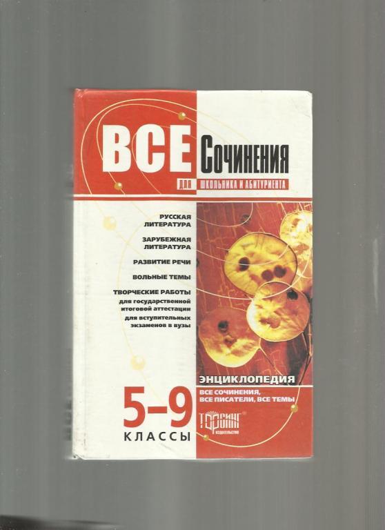 Все сочинения для школьника и абитуриента. 5-9 классы.