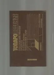 Товароведение. Сельскохозяйственные продукты и лекарственно-техническое сыр