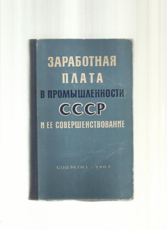 Заработная плата в промышленности СССР и ее совершенствование.