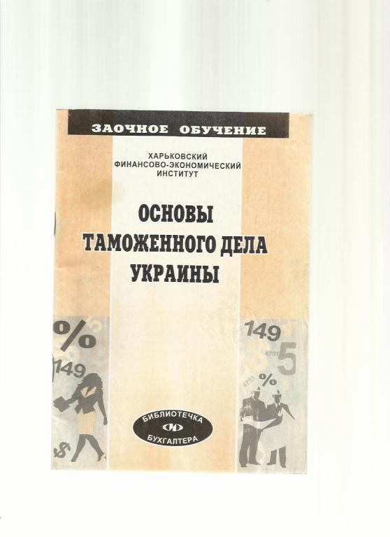 Шевцов С.А. Основы таможенного дела Украины.