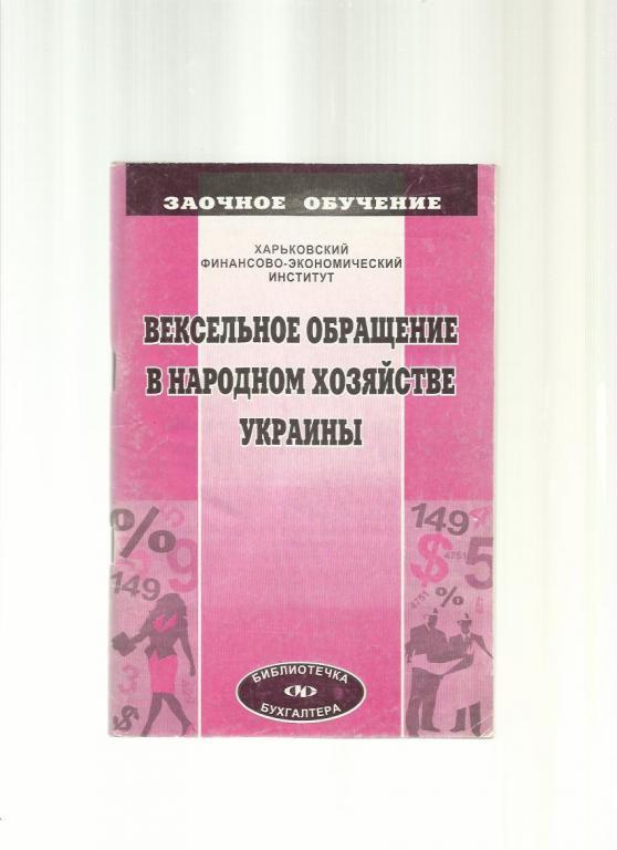 Вексельное обращение в народном хозяйстве Украины.