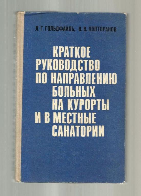 Краткое руководство по направлению больных на курорты и в местные санатории