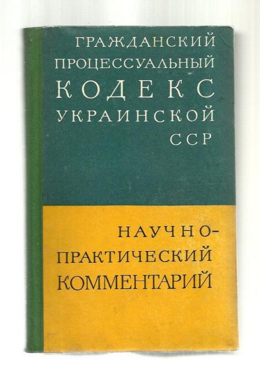 Гражданский процессуальный кодекс Украинской ССР.