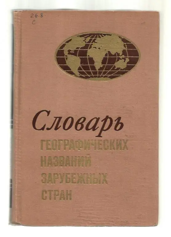 Словарь географических названий зарубежных стран.