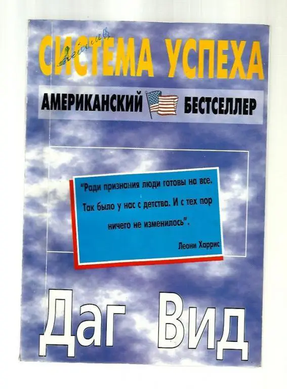 Даг Вид. Система успеха.