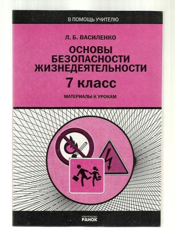 Василенко Л.Б. Основы безопасности жизнедеятельности.