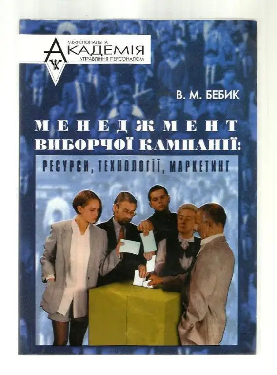 Менеджмент избирательной компании: ресурсы, технологии, маркетинг (на укр.я