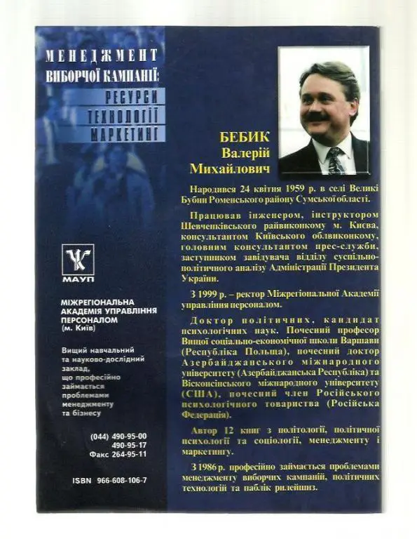 Менеджмент избирательной компании: ресурсы, технологии, маркетинг (на укр.я 1