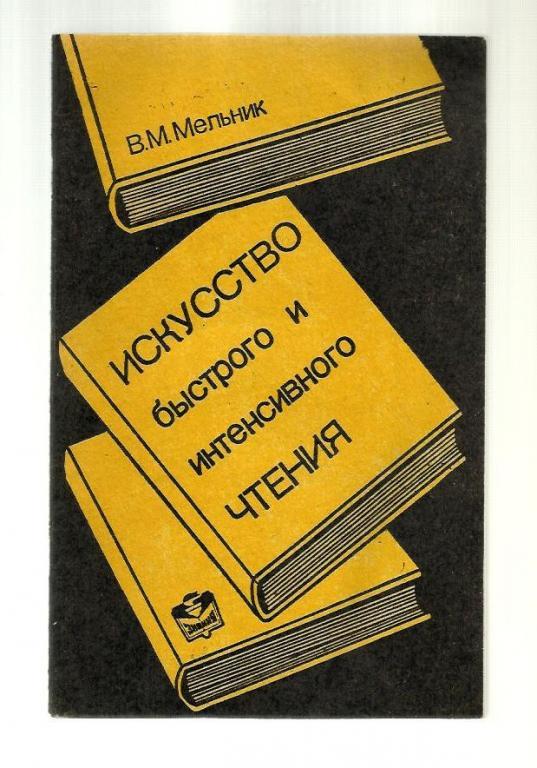 Мельник м м учебник. Учебник быстрого чтения обложка. Интенсивное чтение. Чемпионы продаж книга.