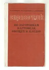 Справочник по заготовкам картофеля, овощей и плодов.