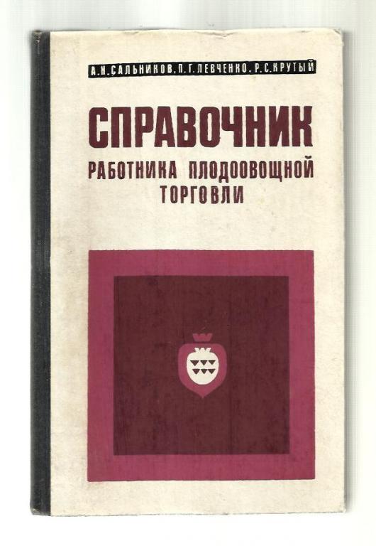 Справочник работника плодоовощной торговли.